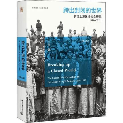 【正版】跨出封闭的世界长江上游区域社会研究（1644-1911）（第 王笛