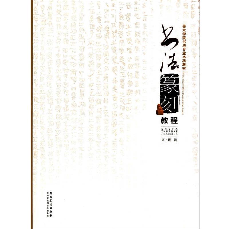 书法篆刻教程 美术学院书法专业本科教材