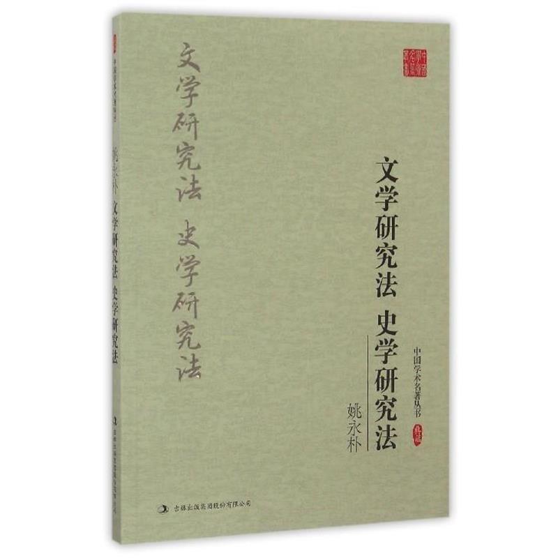 【正版】姚永朴 文学研究法 史学研究法 姚永朴