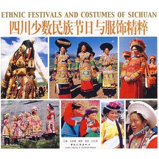 【正版书】 四川少数民族节日与服饰精粹 列来·拉杜 等 著,韦荣慧 编 中国旅游出版社