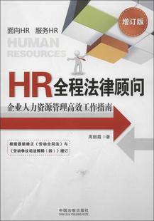 【正版好书】HR全程法律顾问 企业人力资源管理高效工作指南（增订版） 周丽霞