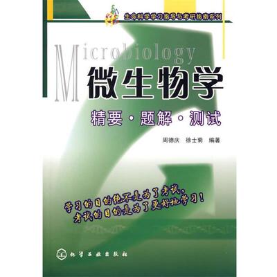 【正版书】 Microbiology微生物学精要·题解·测试 周德庆,徐士菊 编著 化学工业出版社