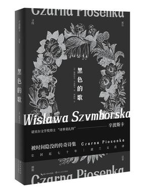【正版】黑色的歌（诺贝尔文学奖得主辛波斯卡首度问世的传说诗集） [波]维斯拉瓦.辛波
