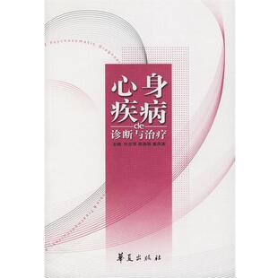 【正版书】 心身疾病的诊断与 许兰萍,郎森阳,姜凤英 主编 华夏出版社