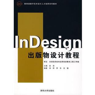 【正版书】 InDesign出版物设计教程 徐辉,李东,沈镅　编著 清华大学出版社