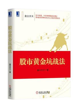【正版】股市黄金坑战法 盘古开天