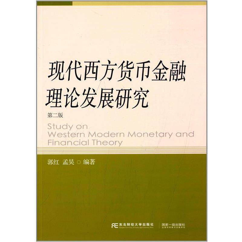 【正版书】 现代西方货币金融理论发展研究 郭红,孟昊　编著 东北财经大学出版社