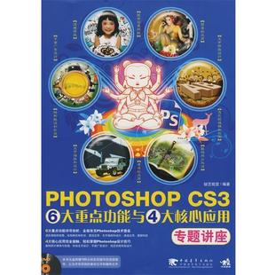 6大重点功能与4大核心应用专题讲 CS3 Photoshop 锐艺视觉 正版