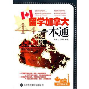 【正版】留学便利书系列 留学加拿大一本通 陈继之、王玥