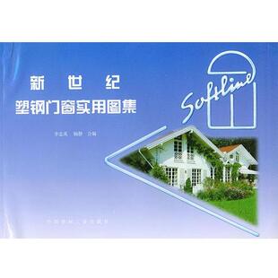 【正版书】 新世纪塑钢门窗实用图集 李志英,杨静合 编 中国建材工业出版社