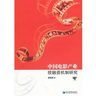 【正版】中国电影产业投融资机制研究 虞海侠