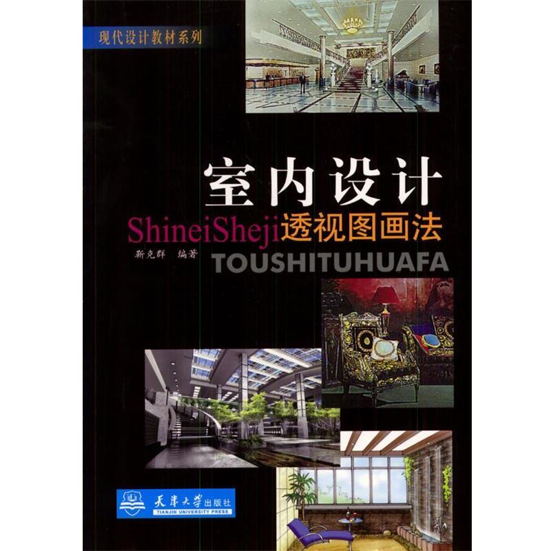 【正版】室内设计透视图画法 靳克群
