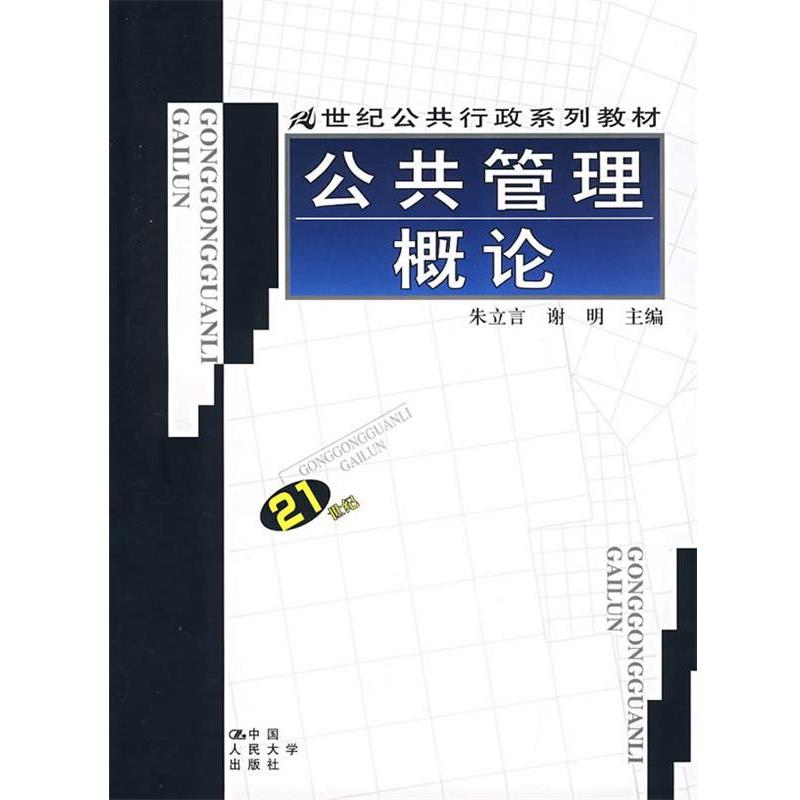 【正版】公共管理概论21世纪公共行政系列教材【单本】 朱立言、谢明