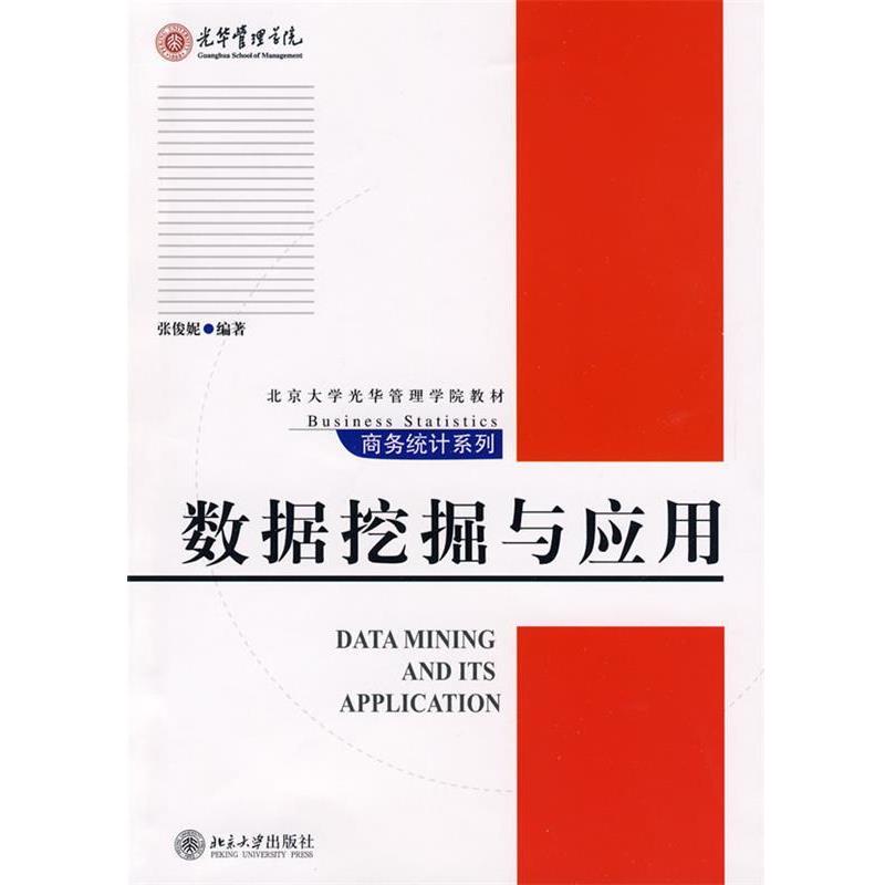 【正版】数据挖掘与应用 北京大学光华管理学院教材 张俊妮