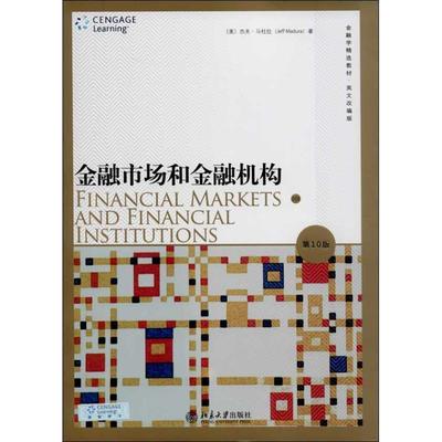 【正版】金融学精选教材 金融市场和金融机构（第10版）（英文改编版） [美]杰夫·马杜拉（