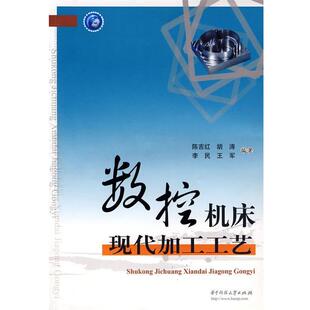 【正版书】 数控机床现代加工工艺 陈吉红,胡涛,李民,王军　主编 华中科技大学出版社