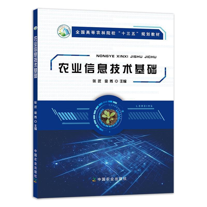 【正版】农业信息技术基础张武 金秀中国农业出版社9787109241 不详