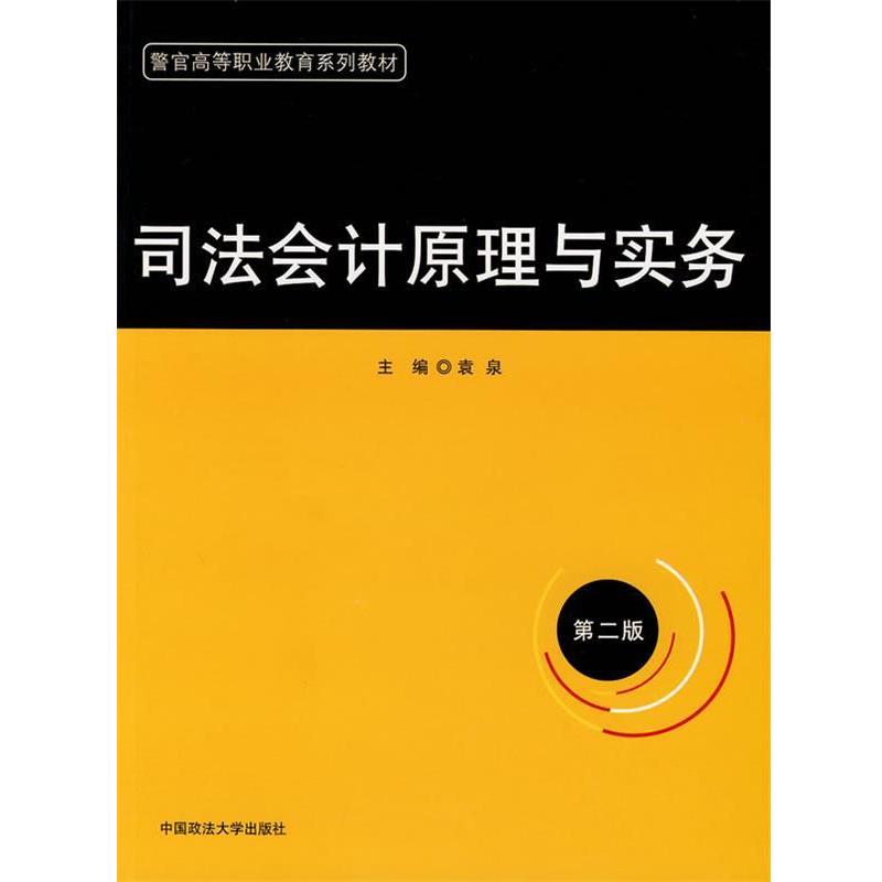 【正版】警官高等职业教育系列教材 司法会计原理与实务 袁泉