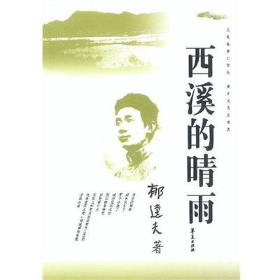 【正版】西溪的晴雨 郁达夫