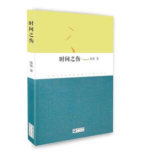 【正版书】 时间之伤 荣荣 长江文艺出版社