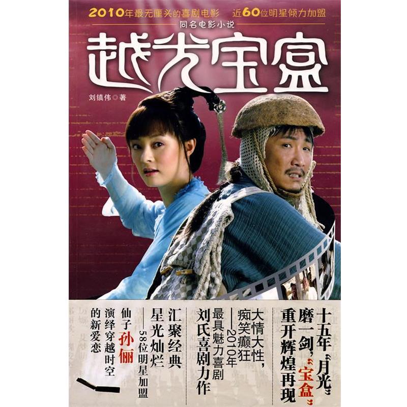 【正版】越光宝盒 刘镇伟