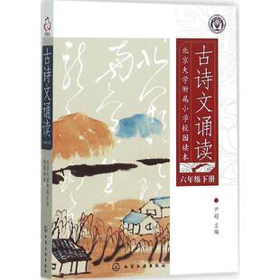 【正版书】 六年级下册-古诗文诵读-北京大学附属小学校园读本 尹超 编 化学工业出版社