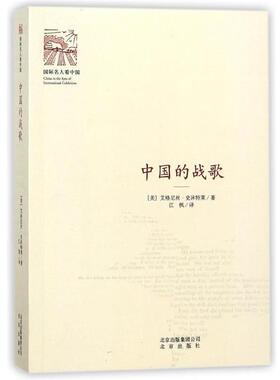 【正版】中国的战歌 史沫特莱；江枫  译