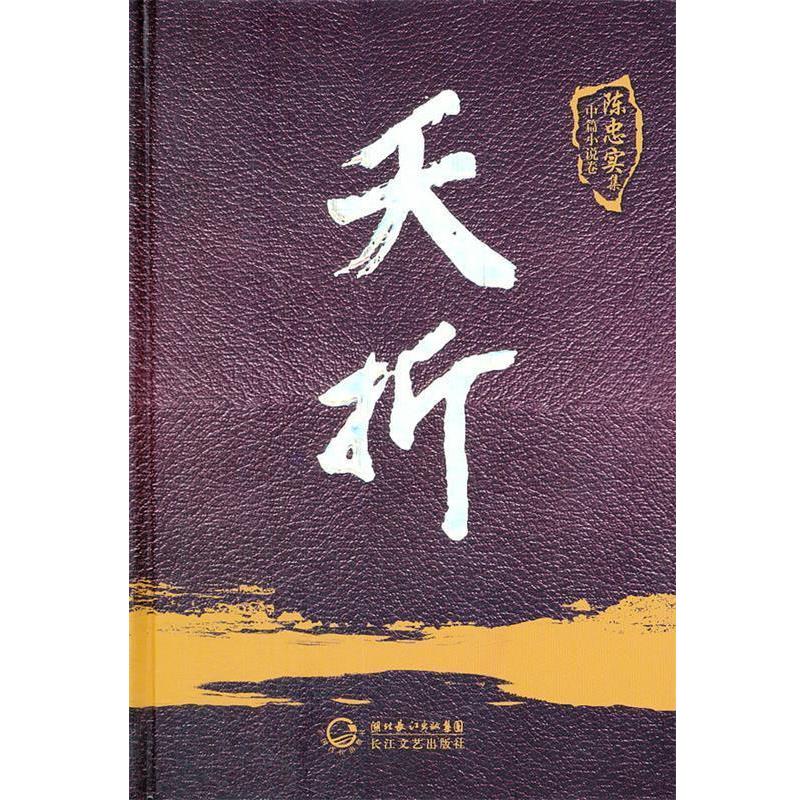 【正版】夭折（陈忠实集短篇小说卷） 陈忠实