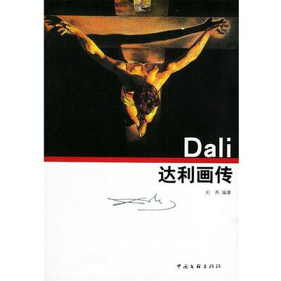 【正版书】 达利画传 刘燕 编著 中国文联出版社