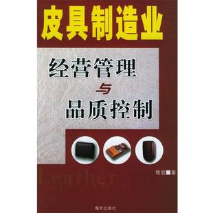 【正版书】 皮具制造业品质控制与经营管理 苟宏 著 海天出版社