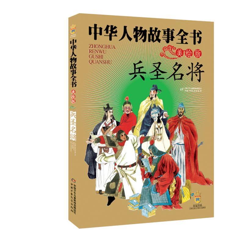 【正版】中华人物故事全书 兵圣名将（美绘版） 马允伦、张小林
