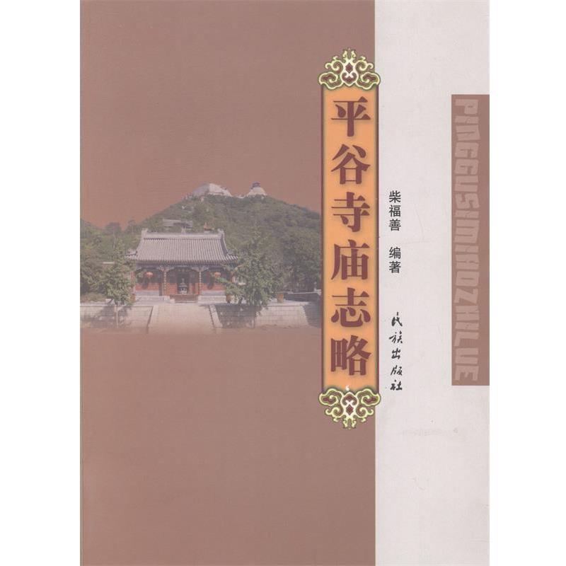 【正版】平谷寺庙志略 柴福善