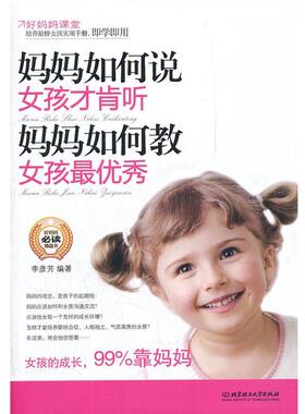 【正版书】 妈妈如何说，女孩才肯听；妈妈如何教，女孩秀 -----------FE 李彦芳　编著 北京理工大学出版社