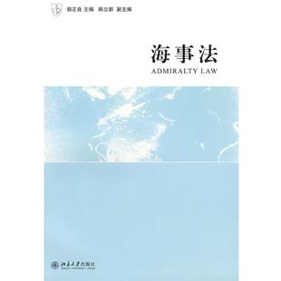 【正版】海事法 胡正良