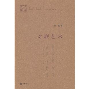【正版书】 对联艺术 徐超 中华书局