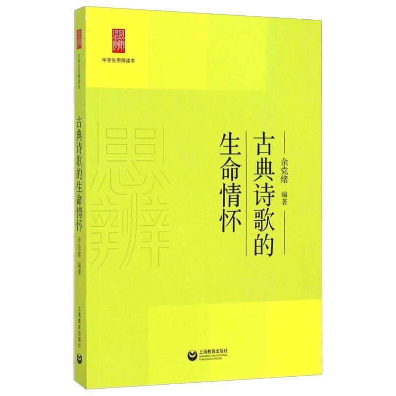 【正版】中学生思辨读本 古典诗歌的生命情怀 余党绪