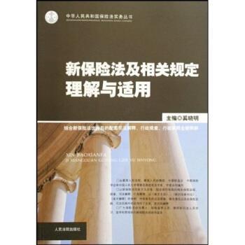 【正版】新保险法及相关规定理解与适用 奚晓明