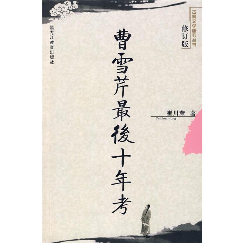 【正版】曹雪芹后十年考 修订版 崔川荣