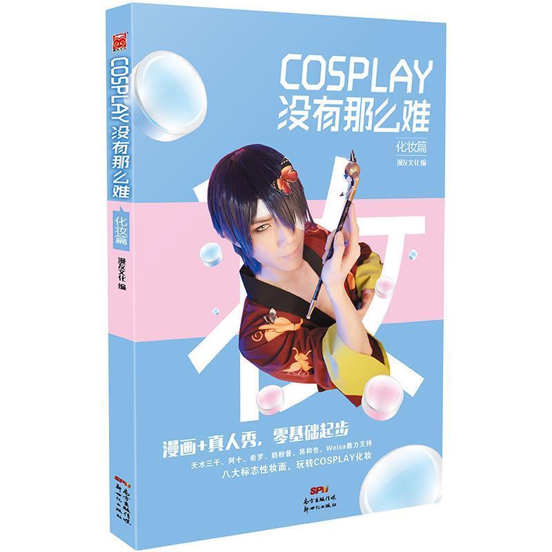 【正版】COSPLAY没有那么难 化妆篇 漫友文化
