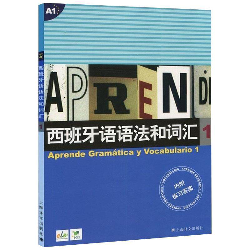 【正版】西班牙语语法和词汇1 [西]比乌德斯 张力
