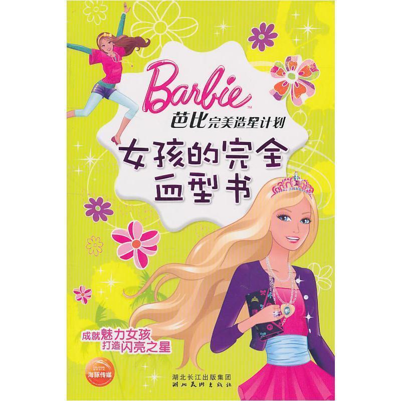 【正版】芭比完美造星计划 女孩的枕边星座书 王珊珊  [美]美泰