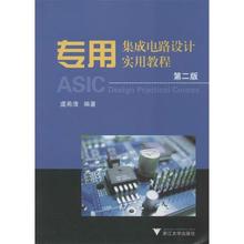 【正版】专用集成电路设计实用教程 虞希清