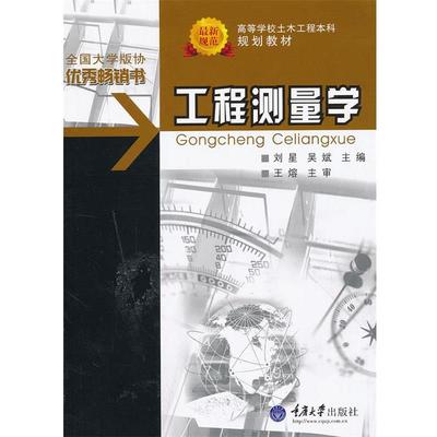 【正版】工程测量学21世纪高等学校本科系列教材【单本】 吴斌 刘星