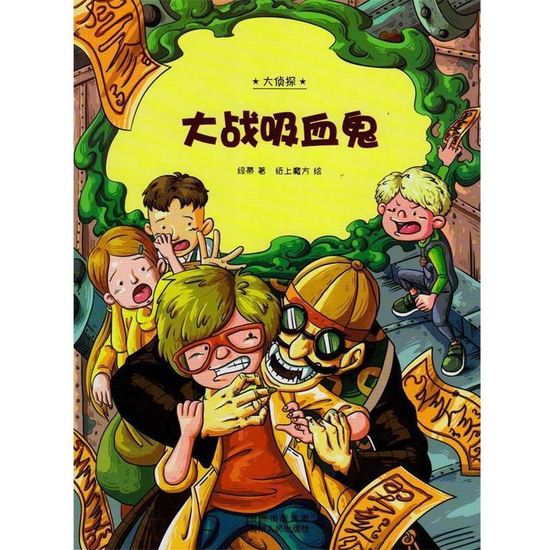 【正版】大侦探大战吸血鬼(离奇的故事情节惊险的侦探过程无懈可击的推理 绿蒂;纸上魔方  绘