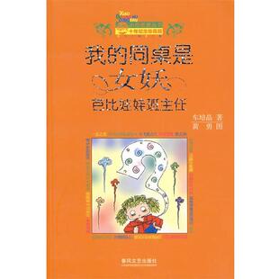 【正版书】 我的同桌是女妖 芭比娃娃班主任 车培晶 春风文艺出版社