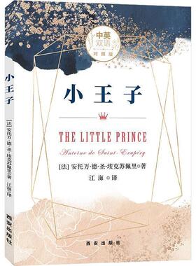 【正版书】 小王子 中英双语对照版 (法)安东尼·德·圣·埃克苏佩里(Antoine De Saint-Exupery) 西安出版社