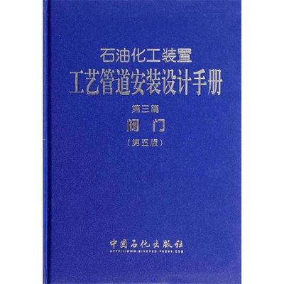 【正版】石油化工装置工艺管道安装设计手册 第3篇阀门（第五版） 张德姜、王怀义、丘平