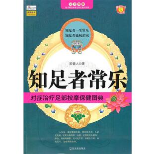 【正版书】 知足者常乐:对症足部按摩保健图典 吴健人　著 哈尔滨出版社