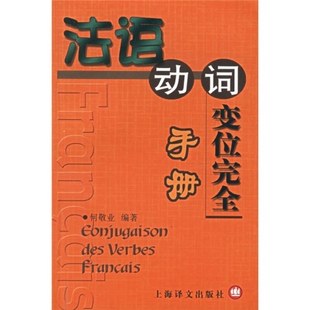 法语动词变位完全手册 正版