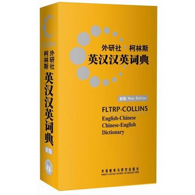 【正版】外研社柯林斯英汉汉英词典（新版） 柯林斯出版公司